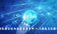 如何选择合适的加密货币
