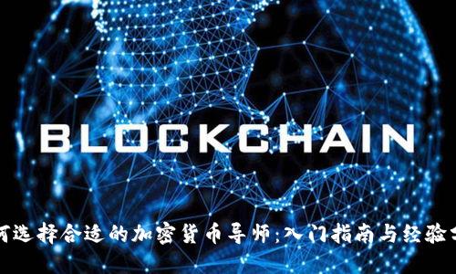 如何选择合适的加密货币导师：入门指南与经验分享