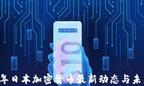 
2023年日本加密货币最新动态与未来展望