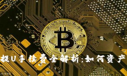 Tokenim提U手续费全解析：如何资产转移成本