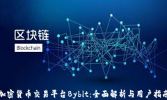 加密货币交易平台Bybit：全