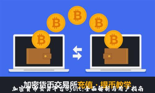 
加密货币交易平台Bybit：全面解析与用户指南