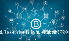 如何通过Tokenim钱包生成波