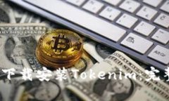 如何在iOS设备上下载安装