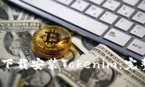 如何在iOS设备上下载安装Tokenim：完整教程与操作指南