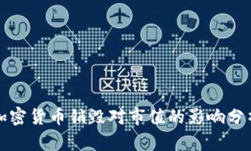 加密货币销毁对市值的影响分析