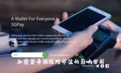 加密货币销毁对市值的影