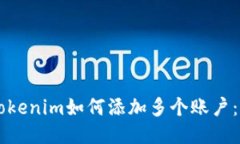 ### Tokenim如何添加多个账户