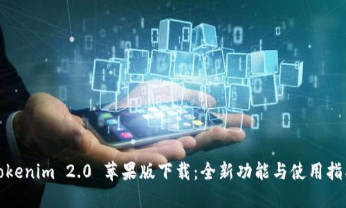 Tokenim 2.0 苹果版下载：全新功能与使用指南