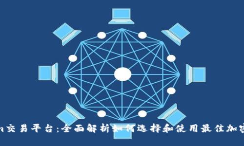 Tokenim交易平台：全面解析如何选择和使用最佳加密交易所
