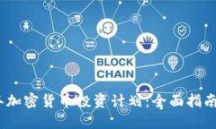 2019年加密货币投资计划：