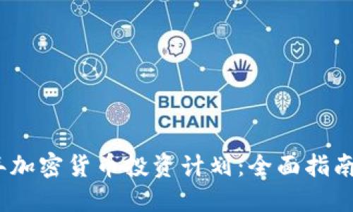 2019年加密货币投资计划：全面指南与策略