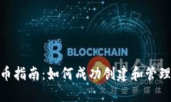 Tokenim合约发币指南：如何