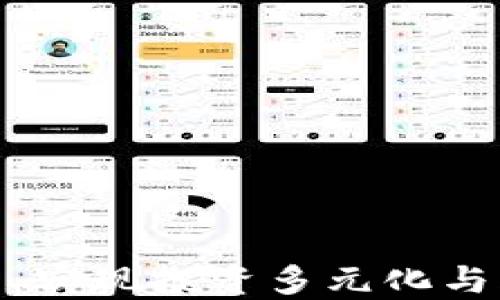 
加密货币基金新模式：实现投资多元化与风险管理的最佳选择