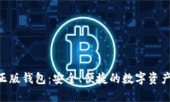 Tokenim正版钱包：安全、便