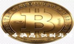 深圳加密货币骗局：识别