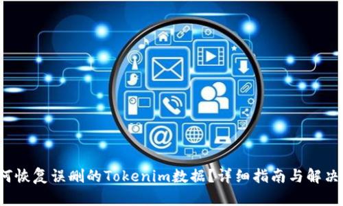  如何恢复误删的Tokenim数据？详细指南与解决方案