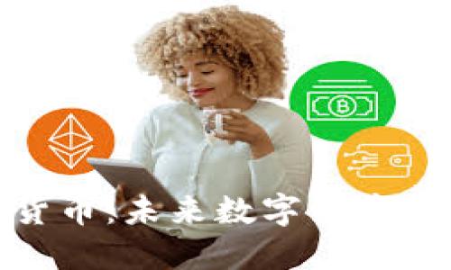 ZUG加密货币：未来数字经济的核心力量