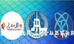 加密货币与反洗钱：应对