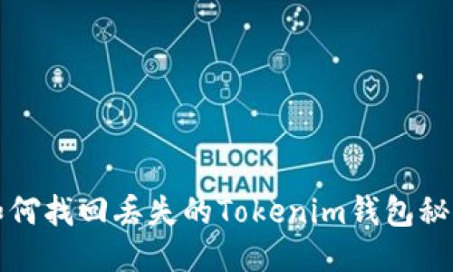 如何找回丢失的Tokenim钱包秘钥