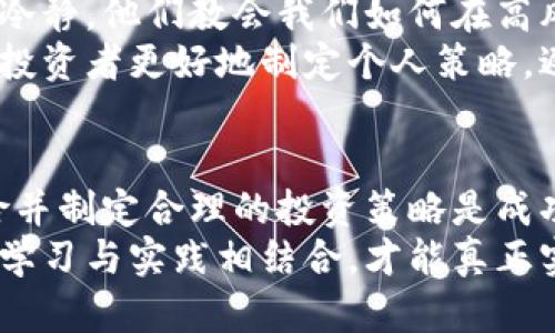 问题：留学生如何参与加密货币市场？
留学生在海外生活学习，很多人对加密货币市场产生了浓厚的兴趣。参与加密货币市场的方式多种多样，但重要的是要了解市场的基础知识、风险、投资技巧及如何确保资金安全。

关键词：
留学生,加密货币,投资,风险管理/guanjianci

内容大纲

1. 引言
   - 关于留学生与加密货币的背景介绍
   - 加密货币市场的吸引力

2. 加密货币基础知识
   - 什么是加密货币
   - 常见的加密货币种类
   - 如何选择加密货币交易所

3. 留学生如何安全参与加密货币市场
   - 确保资金安全的策略
   - 如何设置安全的交易账户
   - 常见的安全漏洞与防范措施

4. 风险管理
   - 理解风险的性质
   - 投资组合的多样化
   - 如何设定合理的投资目标

5. 投资策略
   - 长期投资 vs 短期交易
   - 技术分析与基本面分析
   - 如何利用市场动态进行投资

6. 案例研究
   - 成功的留学生加密货币投资案例
   - 失败的投资案例与反思

7. 总结
   - 留学生参与加密货币市场的前景与挑战

---

### 1. 引言
随着全球对加密货币的关注度日益提高，越来越多的留学生开始涉足这一新兴市场。诸如比特币、以太坊等数字货币逐渐成为投资的新选择，尤其是在海外学习和生活的留学生中，许多人意识到加密货币的投资潜力。
在这一背景下，留学生的生活方式和投资习惯也发生了变化。通过加密货币，他们不仅可以进行资金的增值，还能参与到更加全球化的金融体系中。

### 2. 加密货币基础知识
要在加密货币市场中获得成功，首先必须理解什么是加密货币。加密货币是一种利用密码学技术来保障交易安全和控制新单位的生成的数字货币。与传统货币不同，加密货币通常是去中心化的，这意味着没有中央机构或政府机构进行管理。
常见的加密货币有比特币、以太坊、瑞波币等。每种加密货币都有其独特的属性和使用案例，留学生在选择投资标的时，需了解这些差异并根据自己的风险承受能力进行选择。
此外，选择一个可靠的交易所也是至关重要的。一些主流的交易所如Coinbase、Binance等，都提供了学习材料和客户服务，能够帮助新手参与市场。

### 3. 留学生如何安全参与加密货币市场
安全是参与加密货币市场最重要的一环。留学生在投资时，首先需要确保自己的资金安全。选择知名且信誉良好的交易所是第一步，交易所的安全性直接影响到投资者利益。
其次，在任何交易平台上设置强密码，并启用双重认证。此外，要定期检查自己的账户活动，确保没有异常交易发生。
了解常见的安全漏洞也是非常重要的。比如，网络钓鱼是加密货币投资者常面临的风险之一，留学生应提高警惕，避免轻信来源不明的链接与信息。

### 4. 风险管理
任何投资都存在风险，尤其是加密货币市场，其波动性极高。留学生在开始投资之前，应该充分理解市场的风险性质。对比特币等主流加密货币的价格波动，从而设定合理的投资预算是风险管理的关键。
为了降低风险，可以考虑建立一个多样化的投资组合。即将资金分散投资于不同的加密货币，以及其他资产类别，以降低整体风险。此外，设定合理的投资目标和退出策略也是防范损失的有效途径。

### 5. 投资策略
在加密货币投资中，制定合适的投资策略至关重要。短期交易与长期投资各有优缺点，留学生应结合自身的时间和风险承受能力来选择适合自己的策略。
技术分析和基本面分析是两种常用的分析方法。通过图表和历史数据进行技术分析，而基本面分析则关注项目的实际应用价值与团队背景。结合这两种分析方法，可以更好地理解市场走势，从而做出成功的投资决策。

### 6. 案例研究
为了更深入了解留学生如何在加密货币市场中获得成功，让我们分析一些具体案例。一些留学生通过固定投资的方法，在长时间内获得了可观的收益，而另一些则由于缺乏经验，遭遇了巨大的损失。
成功的案例中，常常可以看到这些留学生在选择投资时，首先做了充分的市场调查与分析，并保持理性的冷静。他们教会我们如何在高风险的市场中步步为营。
而在失败的案例中，许多人由于盲目跟风或对市场缺乏理解，最终导致资金损失。这样的反思可以帮助新投资者更好地制定个人策略，避免同样的错误。

### 7. 总结
综上所述，留学生在参与加密货币市场时面临着许多机遇与挑战。了解基础知识，采取安全措施，管理风险并制定合理的投资策略是成功的关键。
随着加密货币市场的不断发展，留学生有机会在这个快速变化的环境中获得收益。但成功并非易事，需要学习与实践相结合，才能真正实现可持续的投资收益。