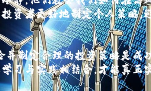 问题：留学生如何参与加密货币市场？
留学生在海外生活学习，很多人对加密货币市场产生了浓厚的兴趣。参与加密货币市场的方式多种多样，但重要的是要了解市场的基础知识、风险、投资技巧及如何确保资金安全。

关键词：
留学生,加密货币,投资,风险管理/guanjianci

内容大纲

1. 引言
   - 关于留学生与加密货币的背景介绍
   - 加密货币市场的吸引力

2. 加密货币基础知识
   - 什么是加密货币
   - 常见的加密货币种类
   - 如何选择加密货币交易所

3. 留学生如何安全参与加密货币市场
   - 确保资金安全的策略
   - 如何设置安全的交易账户
   - 常见的安全漏洞与防范措施

4. 风险管理
   - 理解风险的性质
   - 投资组合的多样化
   - 如何设定合理的投资目标

5. 投资策略
   - 长期投资 vs 短期交易
   - 技术分析与基本面分析
   - 如何利用市场动态进行投资

6. 案例研究
   - 成功的留学生加密货币投资案例
   - 失败的投资案例与反思

7. 总结
   - 留学生参与加密货币市场的前景与挑战

---

### 1. 引言
随着全球对加密货币的关注度日益提高，越来越多的留学生开始涉足这一新兴市场。诸如比特币、以太坊等数字货币逐渐成为投资的新选择，尤其是在海外学习和生活的留学生中，许多人意识到加密货币的投资潜力。
在这一背景下，留学生的生活方式和投资习惯也发生了变化。通过加密货币，他们不仅可以进行资金的增值，还能参与到更加全球化的金融体系中。

### 2. 加密货币基础知识
要在加密货币市场中获得成功，首先必须理解什么是加密货币。加密货币是一种利用密码学技术来保障交易安全和控制新单位的生成的数字货币。与传统货币不同，加密货币通常是去中心化的，这意味着没有中央机构或政府机构进行管理。
常见的加密货币有比特币、以太坊、瑞波币等。每种加密货币都有其独特的属性和使用案例，留学生在选择投资标的时，需了解这些差异并根据自己的风险承受能力进行选择。
此外，选择一个可靠的交易所也是至关重要的。一些主流的交易所如Coinbase、Binance等，都提供了学习材料和客户服务，能够帮助新手参与市场。

### 3. 留学生如何安全参与加密货币市场
安全是参与加密货币市场最重要的一环。留学生在投资时，首先需要确保自己的资金安全。选择知名且信誉良好的交易所是第一步，交易所的安全性直接影响到投资者利益。
其次，在任何交易平台上设置强密码，并启用双重认证。此外，要定期检查自己的账户活动，确保没有异常交易发生。
了解常见的安全漏洞也是非常重要的。比如，网络钓鱼是加密货币投资者常面临的风险之一，留学生应提高警惕，避免轻信来源不明的链接与信息。

### 4. 风险管理
任何投资都存在风险，尤其是加密货币市场，其波动性极高。留学生在开始投资之前，应该充分理解市场的风险性质。对比特币等主流加密货币的价格波动，从而设定合理的投资预算是风险管理的关键。
为了降低风险，可以考虑建立一个多样化的投资组合。即将资金分散投资于不同的加密货币，以及其他资产类别，以降低整体风险。此外，设定合理的投资目标和退出策略也是防范损失的有效途径。

### 5. 投资策略
在加密货币投资中，制定合适的投资策略至关重要。短期交易与长期投资各有优缺点，留学生应结合自身的时间和风险承受能力来选择适合自己的策略。
技术分析和基本面分析是两种常用的分析方法。通过图表和历史数据进行技术分析，而基本面分析则关注项目的实际应用价值与团队背景。结合这两种分析方法，可以更好地理解市场走势，从而做出成功的投资决策。

### 6. 案例研究
为了更深入了解留学生如何在加密货币市场中获得成功，让我们分析一些具体案例。一些留学生通过固定投资的方法，在长时间内获得了可观的收益，而另一些则由于缺乏经验，遭遇了巨大的损失。
成功的案例中，常常可以看到这些留学生在选择投资时，首先做了充分的市场调查与分析，并保持理性的冷静。他们教会我们如何在高风险的市场中步步为营。
而在失败的案例中，许多人由于盲目跟风或对市场缺乏理解，最终导致资金损失。这样的反思可以帮助新投资者更好地制定个人策略，避免同样的错误。

### 7. 总结
综上所述，留学生在参与加密货币市场时面临着许多机遇与挑战。了解基础知识，采取安全措施，管理风险并制定合理的投资策略是成功的关键。
随着加密货币市场的不断发展，留学生有机会在这个快速变化的环境中获得收益。但成功并非易事，需要学习与实践相结合，才能真正实现可持续的投资收益。