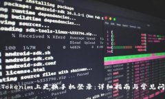 如何在Tokenim上更换手机登
