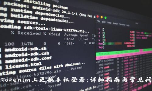 如何在Tokenim上更换手机登录：详细指南与常见问题解答