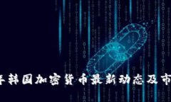 2023年韩国加密货币最新动