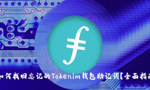 如何找回忘记的Tokenim钱包助记词？全面指南