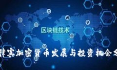 菲律宾加密货币发展与投