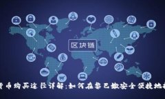 黎巴嫩加密货币购买途径