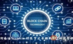 如何通过Tokenim修改节点并