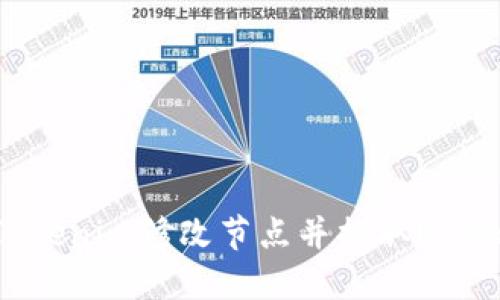 如何通过Tokenim修改节点并提取ETH的完整指南