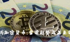 鱿鱼游戏加密货币：当前