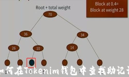 
如何在Tokenim钱包中查找助记词