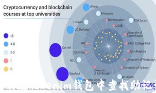
如何在Tokenim钱包中查找助记词