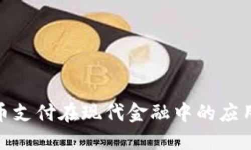 加密货币支付在现代金融中的应用与影响