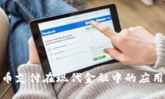 加密货币支付在现代金融