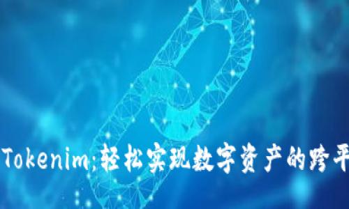 br
货币转Tokenim：轻松实现数字资产的跨平台交易