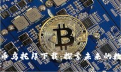 加密数字货币乌托邦下载
