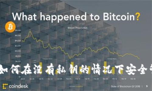 TokenIM：如何在没有私钥的情况下安全管理比特币