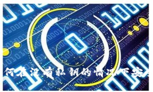 TokenIM：如何在没有私钥的情况下安全管理比特币