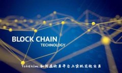 Tokenim：如何在欧易平台上