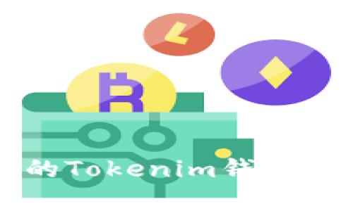 : 如何将没有ETH的Tokenim钱包资产转移到交易所？