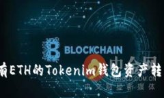 : 如何将没有ETH的Tokenim钱