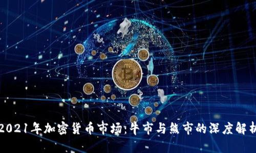 2021年加密货币市场：牛市与熊市的深度解析