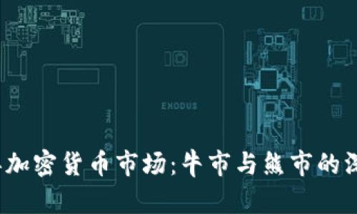 2021年加密货币市场：牛市与熊市的深度解析