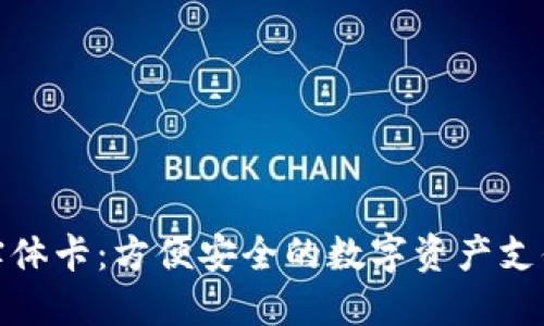 加密货币实体卡：方便安全的数字资产支付解决方案