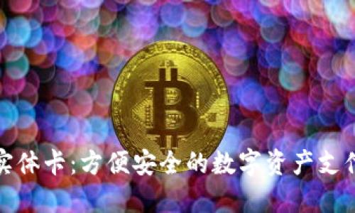 加密货币实体卡：方便安全的数字资产支付解决方案